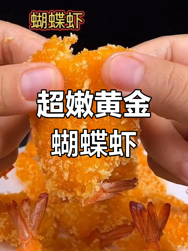 黄金蝴蝶虾,嫩滑又Q弹,火锅必备美味