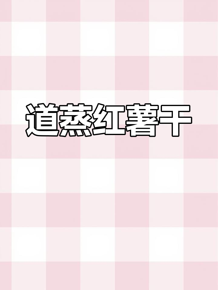 兴国特产道蒸红薯干,客家独特工艺