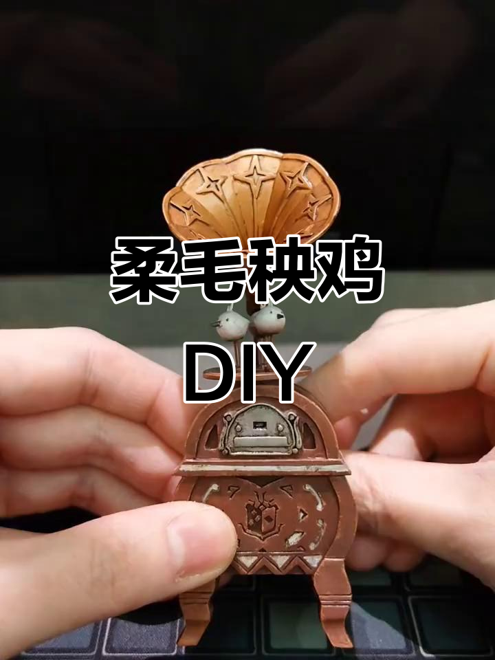 柔毛秧鸡手工三件套,怪物猎人风格打造