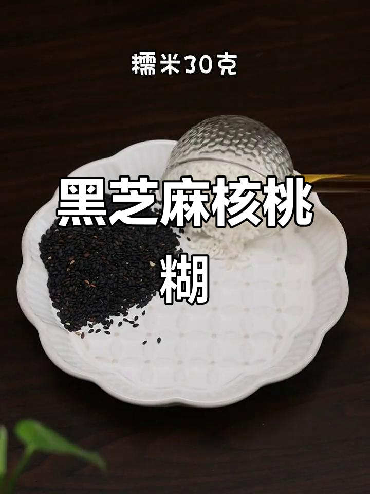 春季补钙神器:黑芝麻糯米核桃糊,营养满分又美味