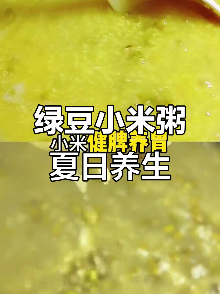 夏季必备绿豆小米粥,清凉解暑又营养