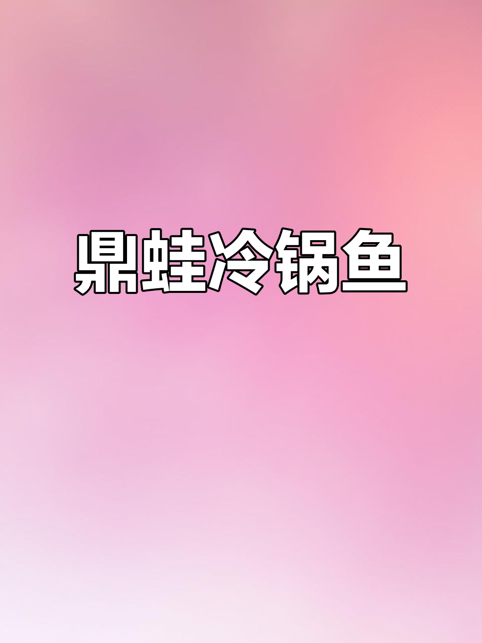 犀浦夜市旁的鼎蛙冷锅鱼,夏日美食新体验