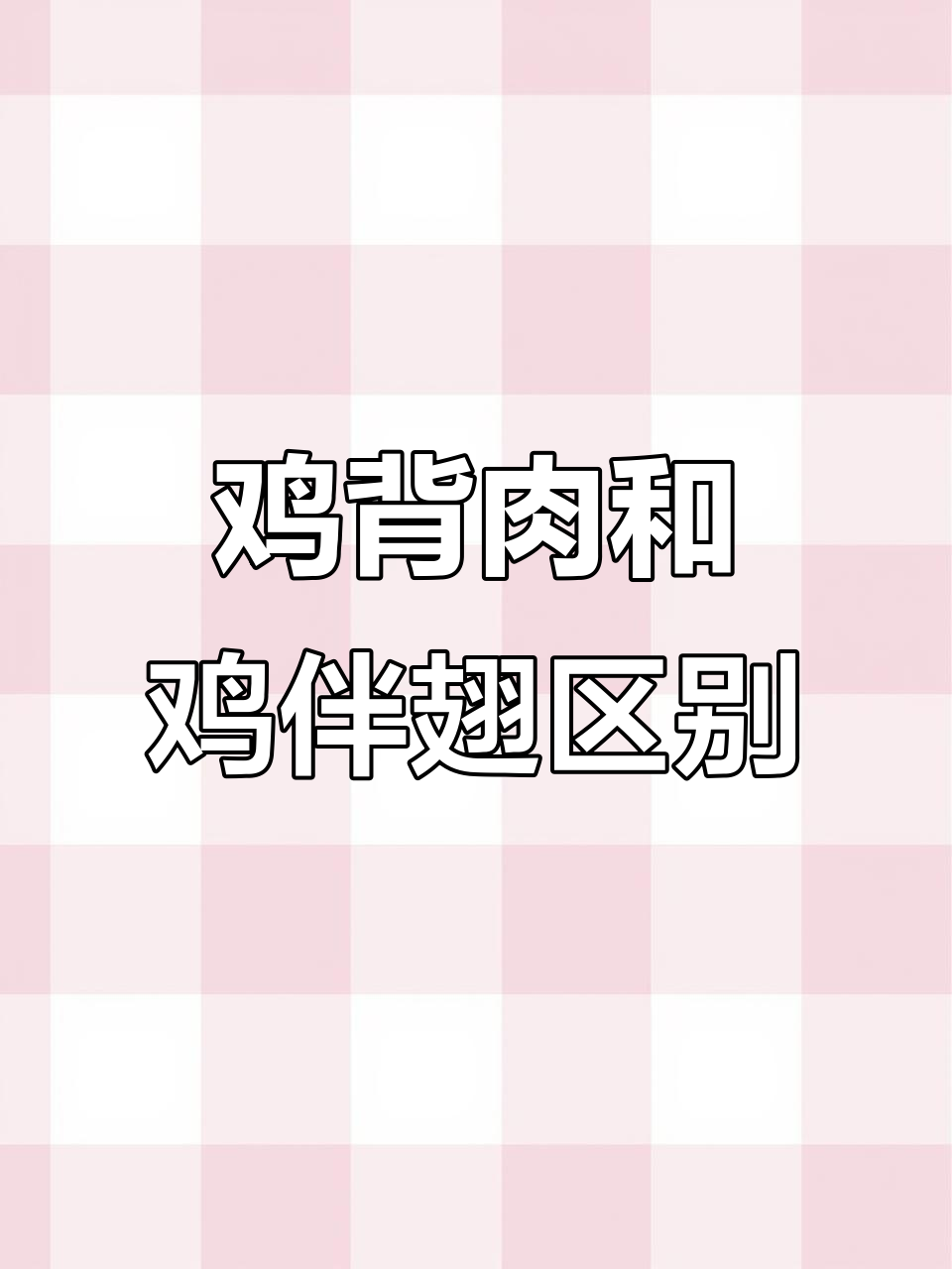 鸡背肉与鸡半翅大不同,口感超赞!