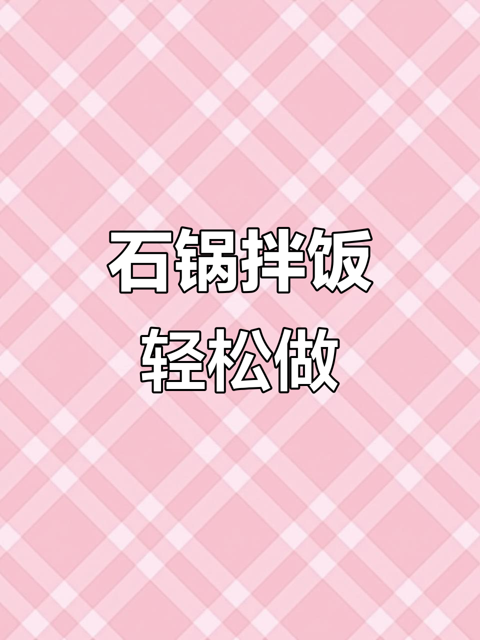 过年吃腻了大鱼大肉?试试这道石锅拌饭,简单又美味