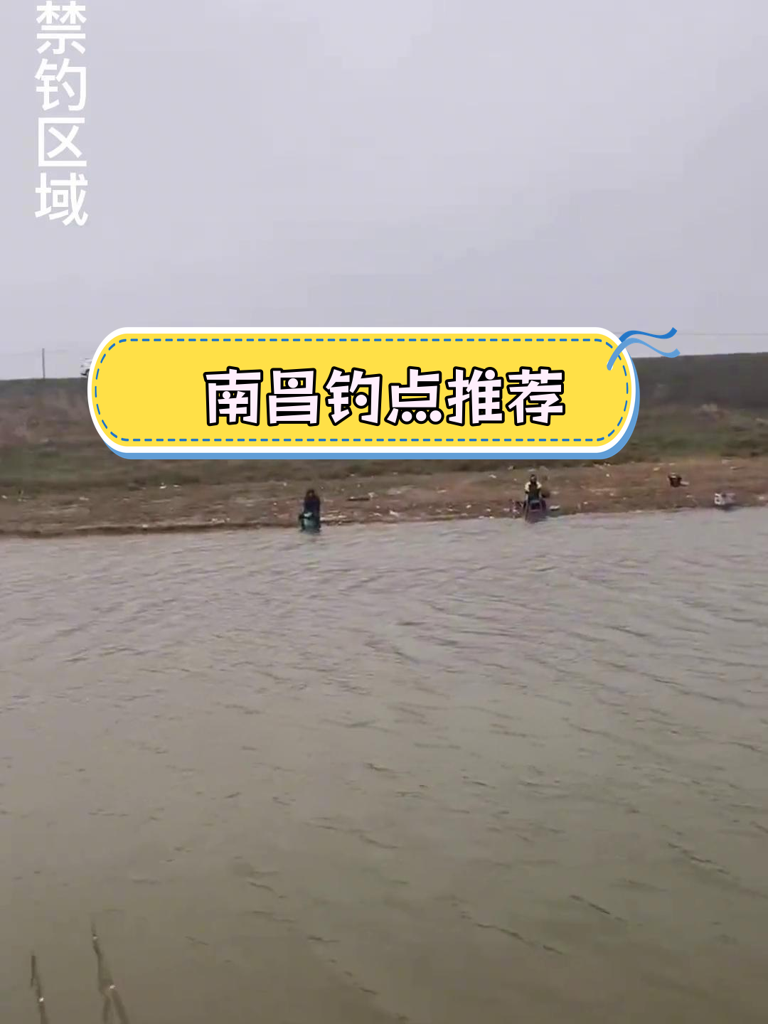 南昌江边钓鱼攻略,深浅水区全解析