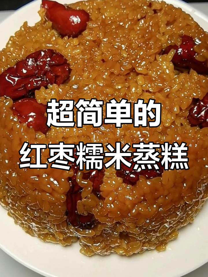 简单步骤教你做红枣糯米蒸糕，香甜软糯超好吃