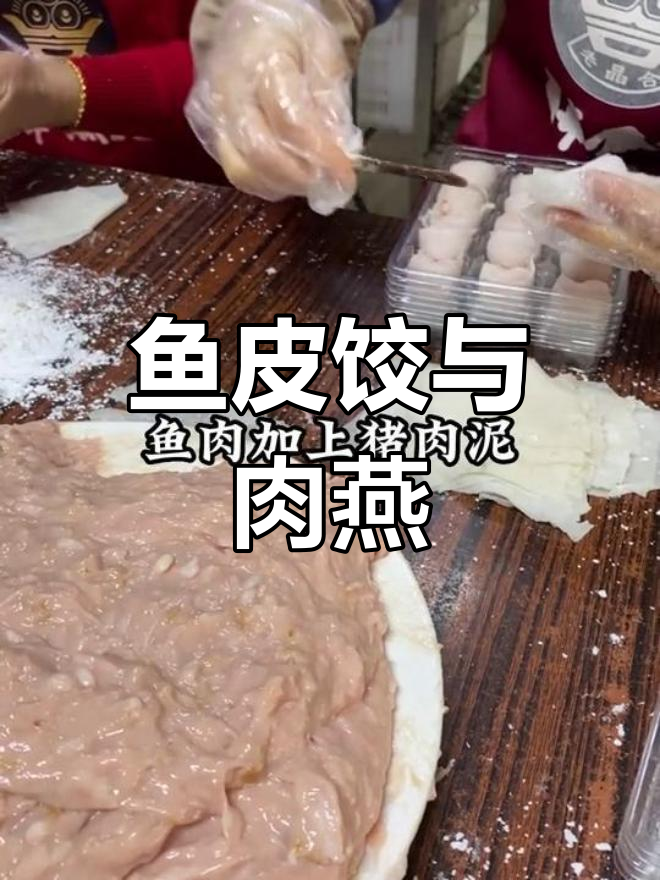 鱼皮饺与肉燕的独特风味,潮汕美食的匠心之作