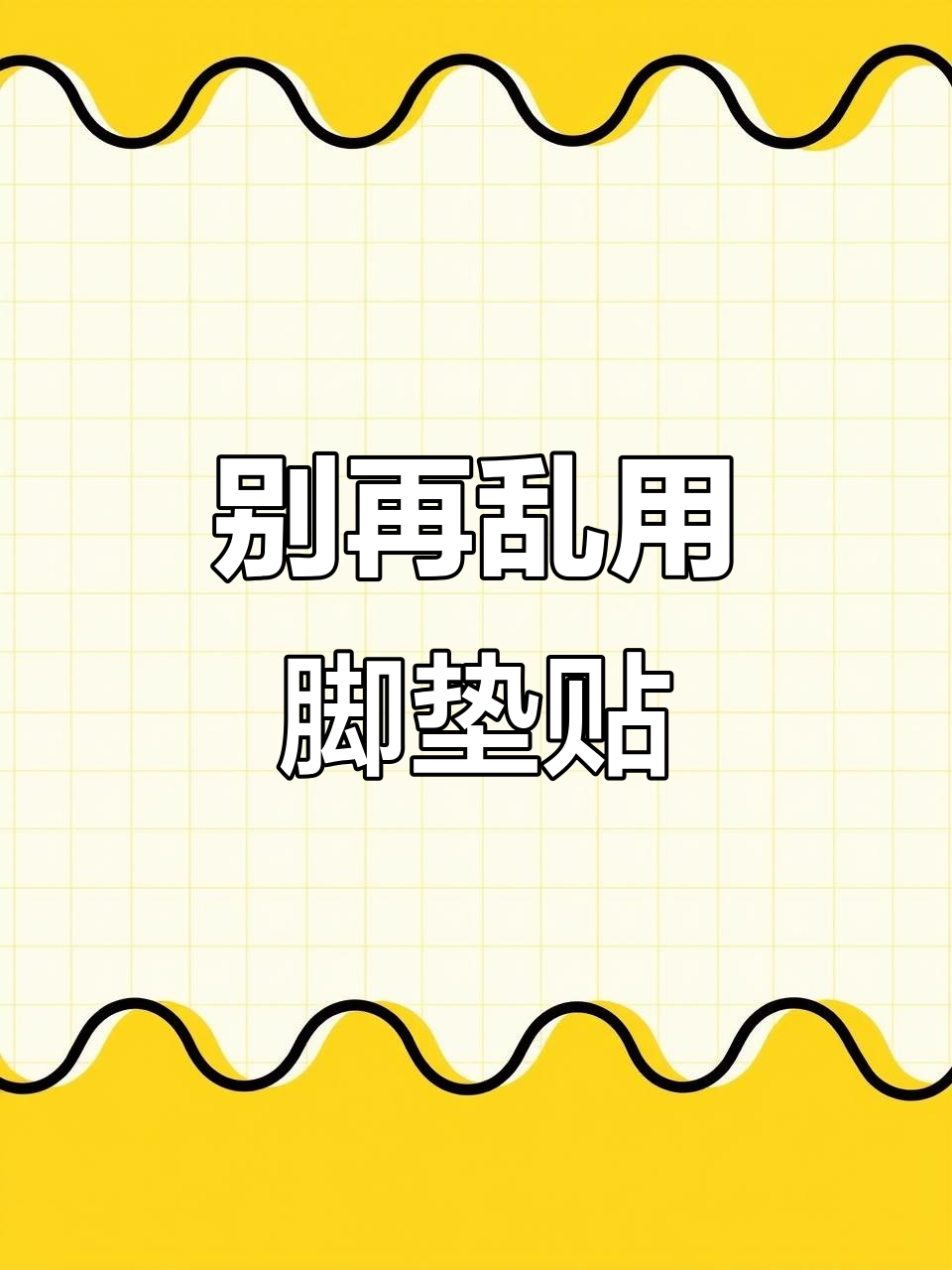 脚垫贴错了？别再用鸡眼贴了！