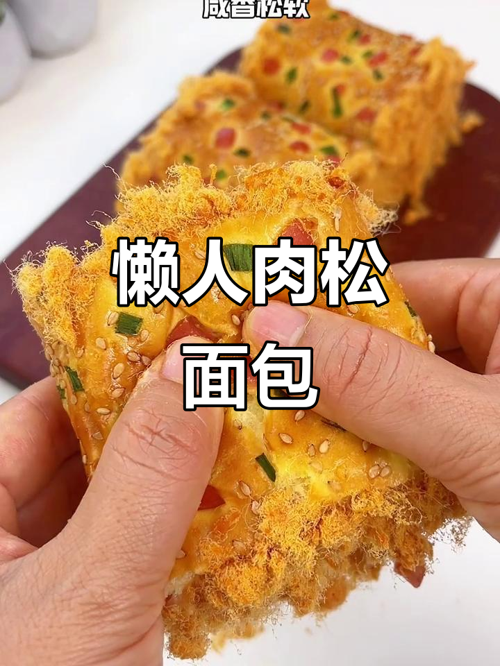 无需揉面,轻松做出松软肉松面包卷,超简单又美味!