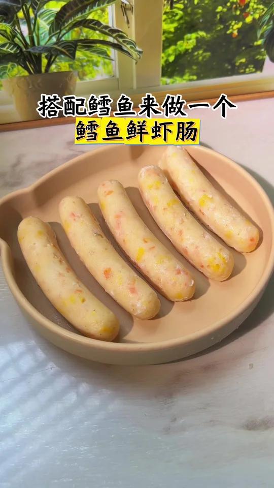 9月龄+鳕鱼鲜虾肠|软嫩鲜香 营养又好吃