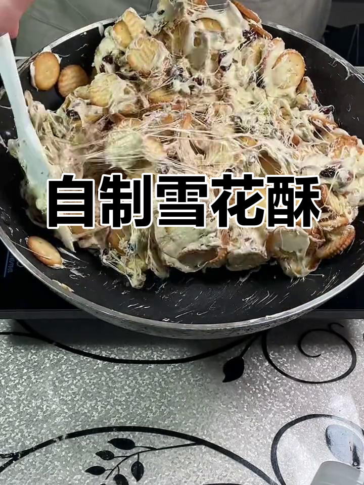 家庭版雪花酥制作教程,轻松学会