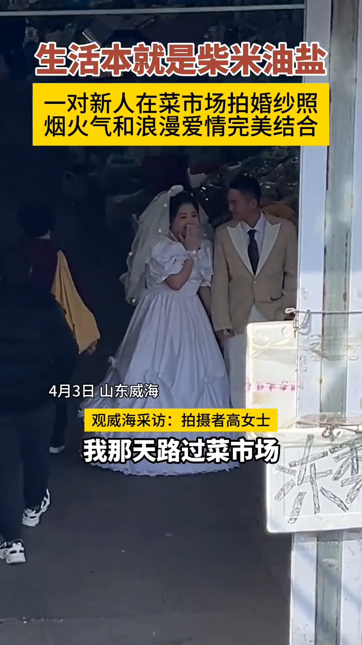 一对新人在菜市场拍婚纱照 烟火气和浪漫爱情完美结合