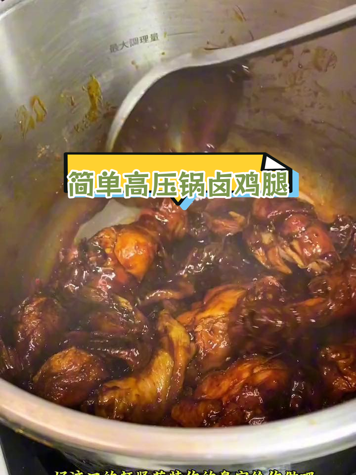 高压锅卤鸡腿,轻松搞定美味