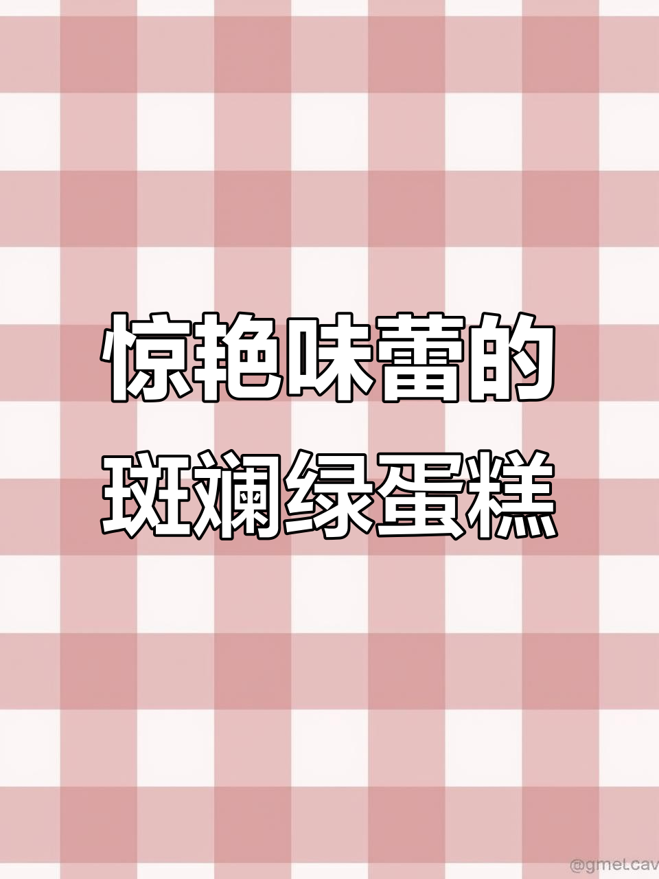 新加坡闺蜜带来的斑斓绿蛋糕,清新不腻,椰香十足