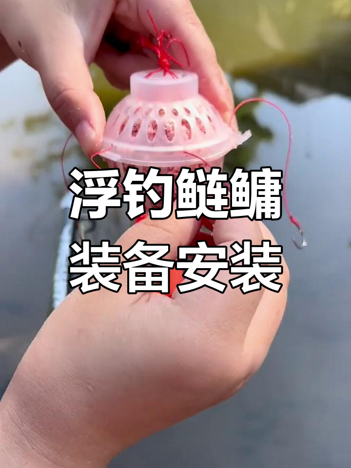 海竿浮钓鲢鳙正确组装方法