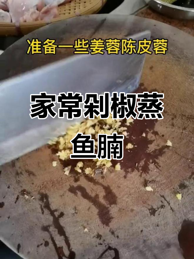 云南风味剁椒蒸鱼腩,家常美味轻松做