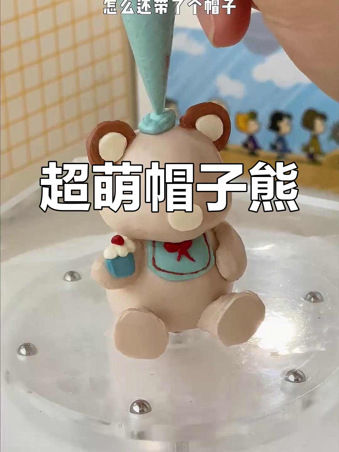 生日帽小熊奶油蛋糕教程