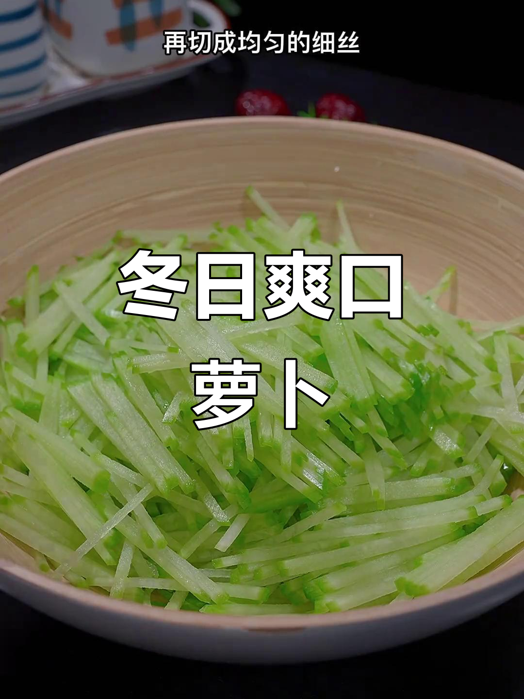 冬季萝卜凉拌，酸辣开胃，家人都爱吃！