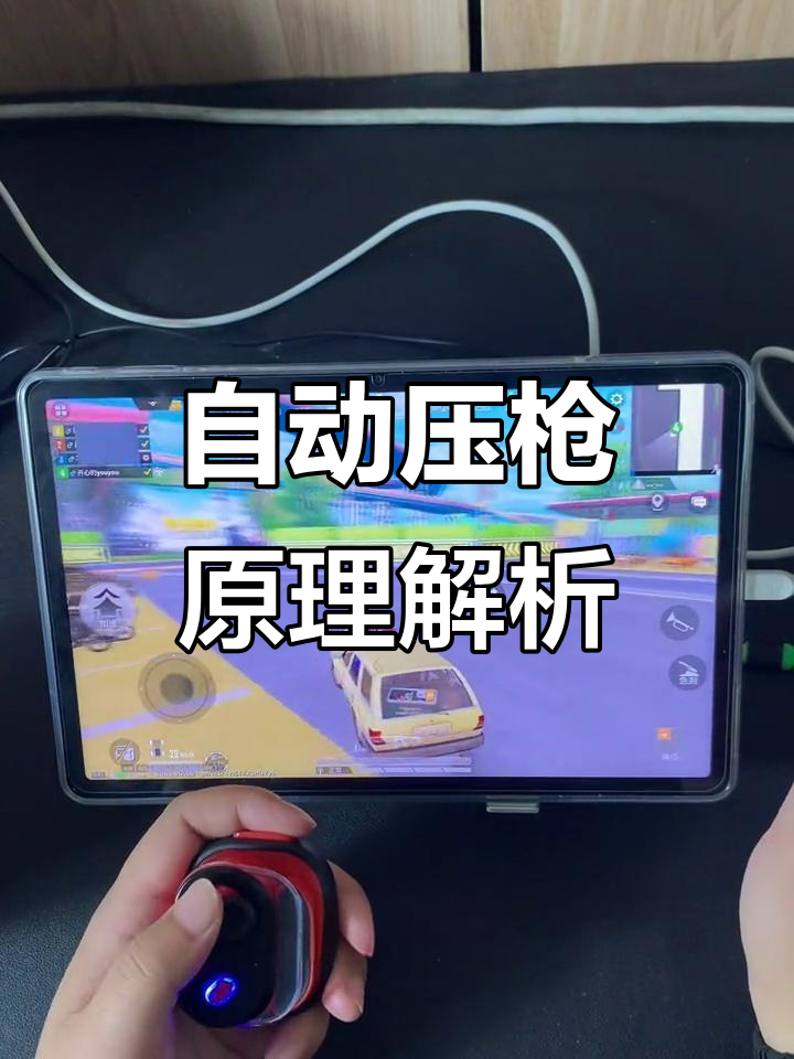 吃鸡神器自动压枪技巧大揭秘,左右上下都能轻松控制