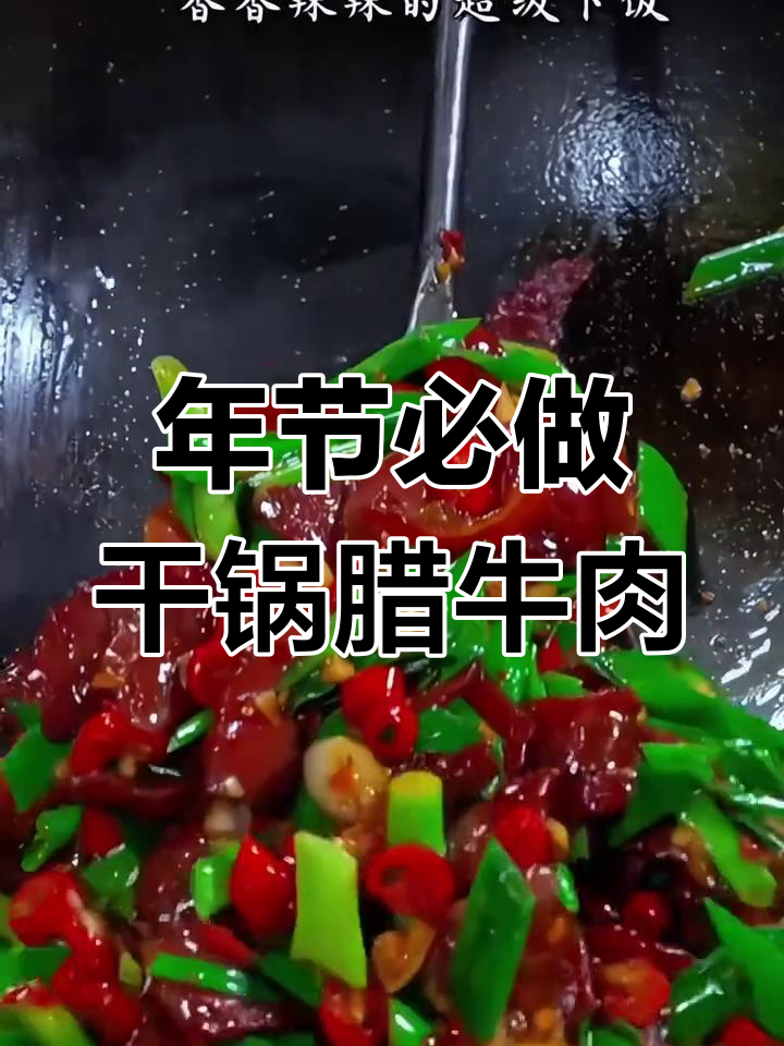 过年餐桌必备干锅腊牛肉,香辣可口,做法简单又下饭
