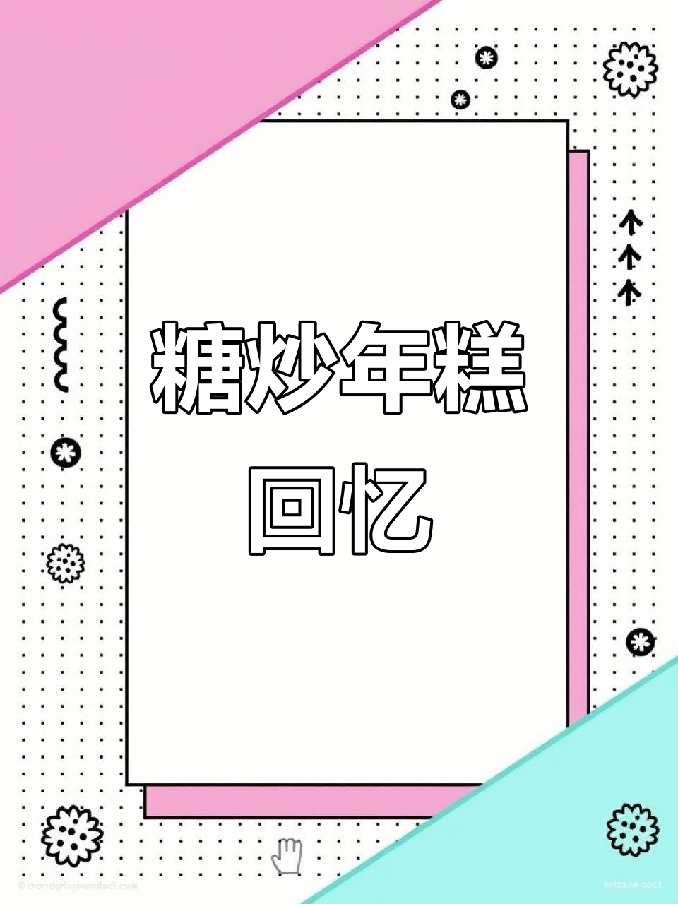 年糕外脆内软,红糖香气扑鼻,回味无穷的童年味道
