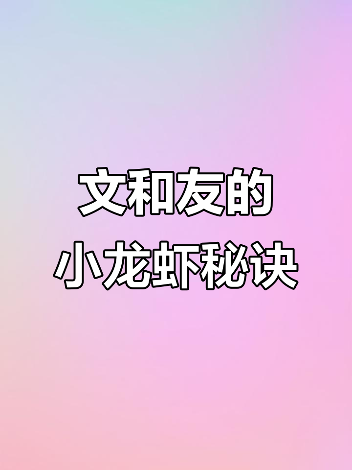 死虾冻虾也能做出美味小龙虾?文和友的秘密大揭秘