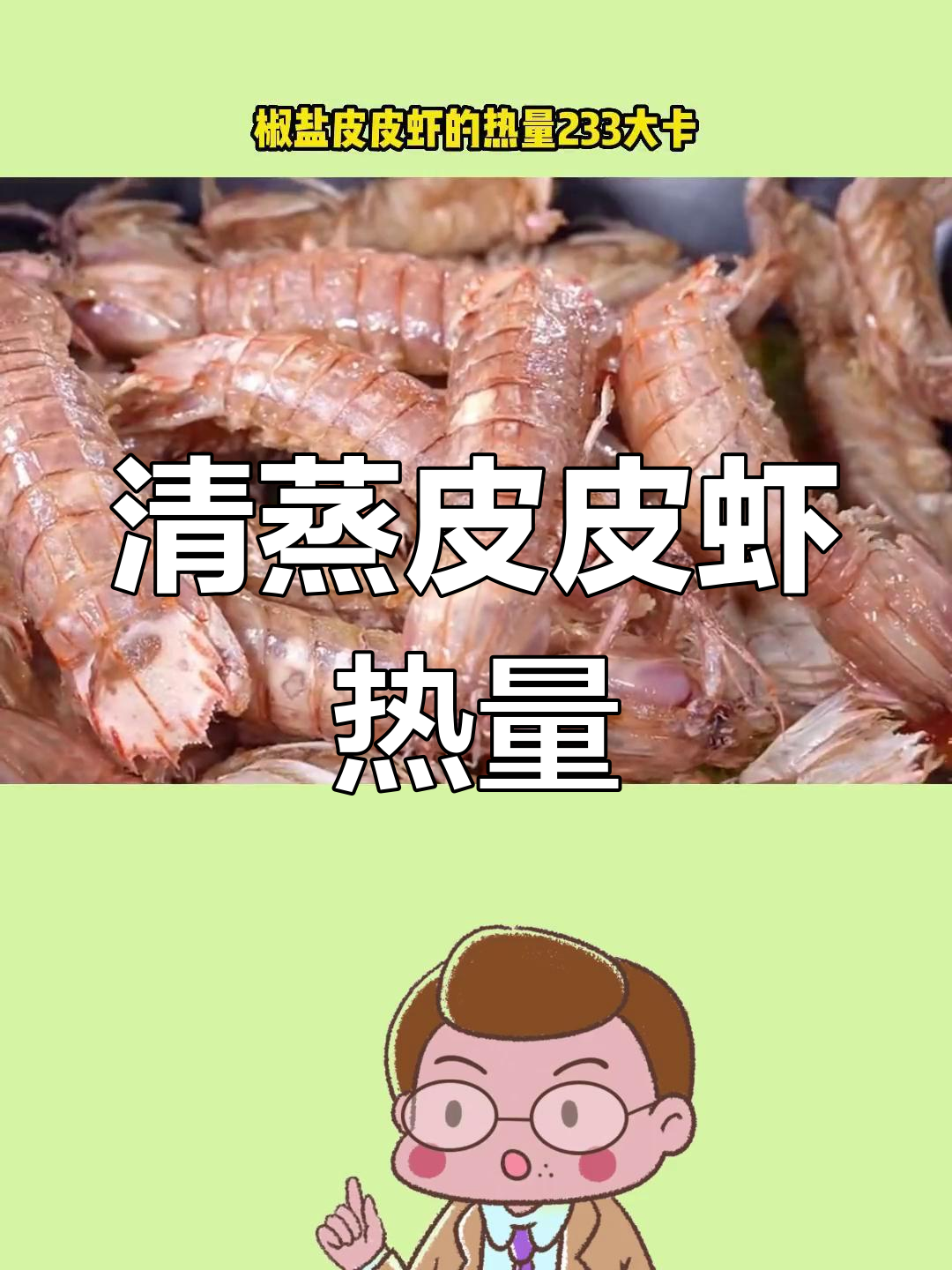 皮皮虾热量测评与营养解析