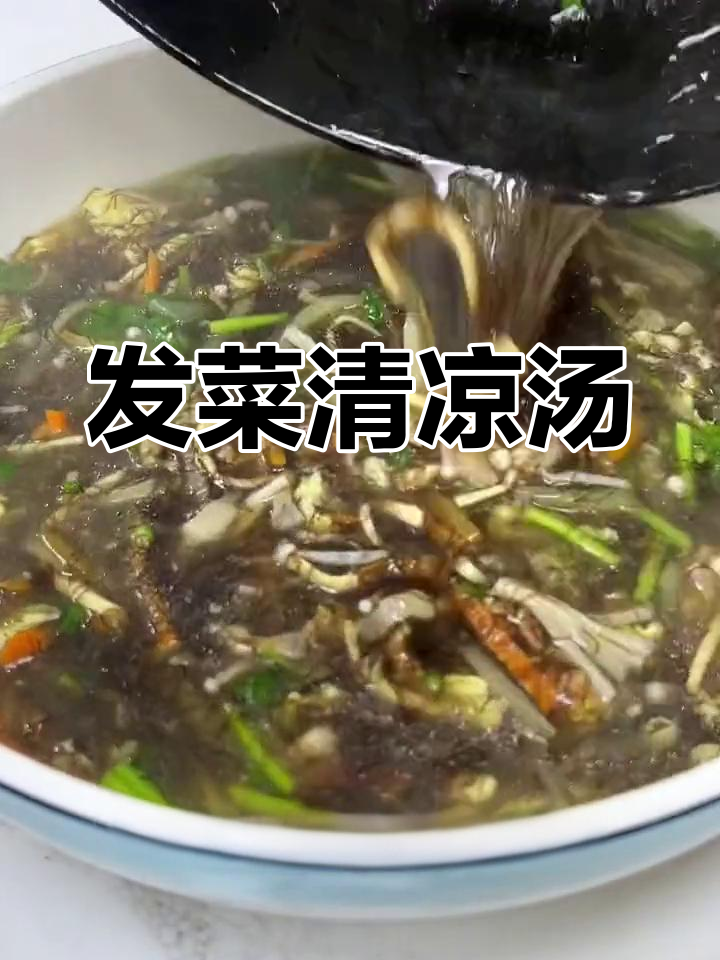 清爽发菜汤,夏日解暑又营养