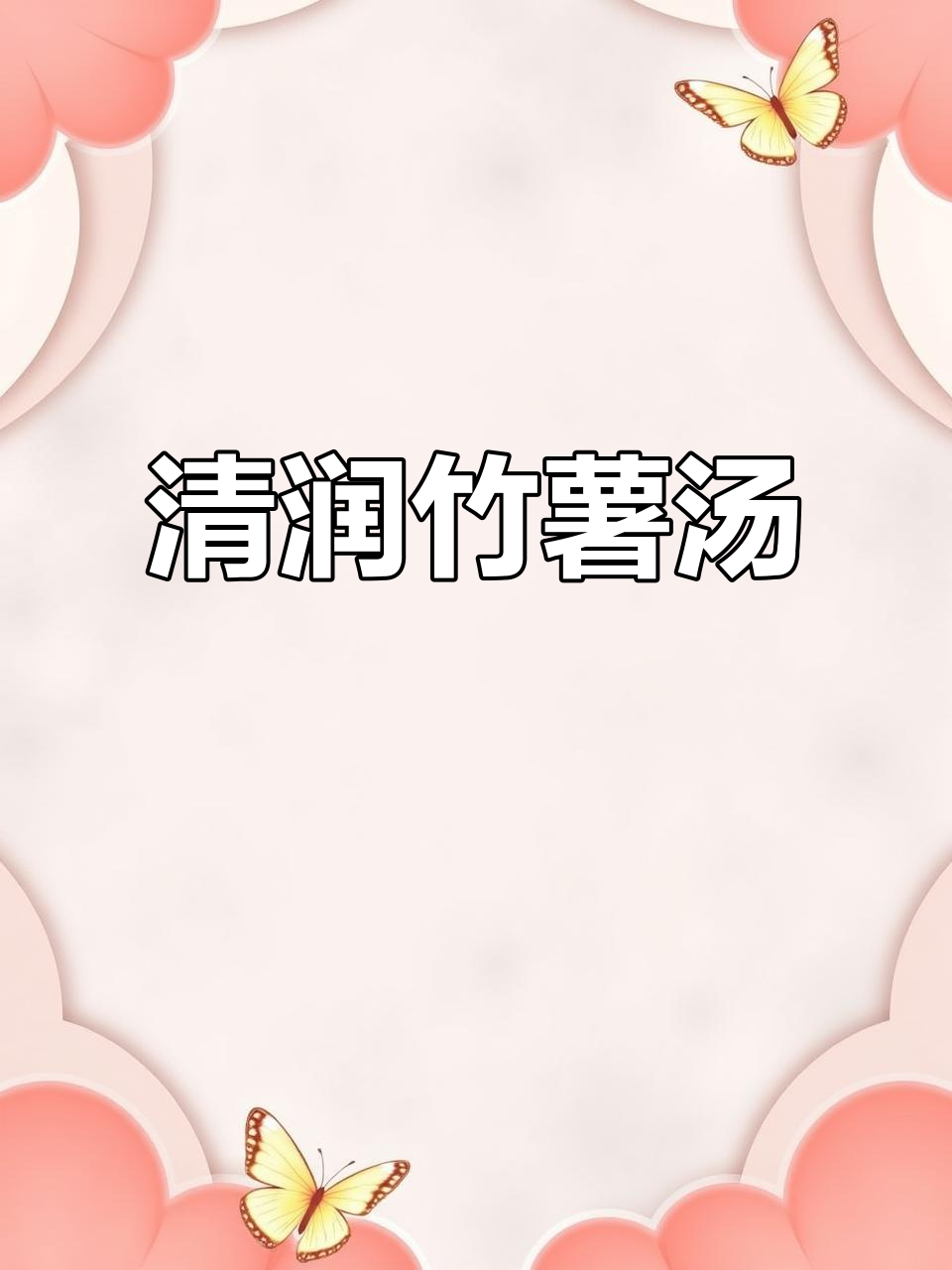竹薯煲汤,清甜滋润,秋冬必备的暖心之选