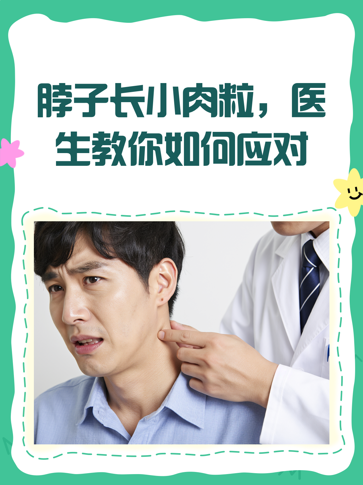 脖子长小肉粒?别急,医生教你轻松解决!