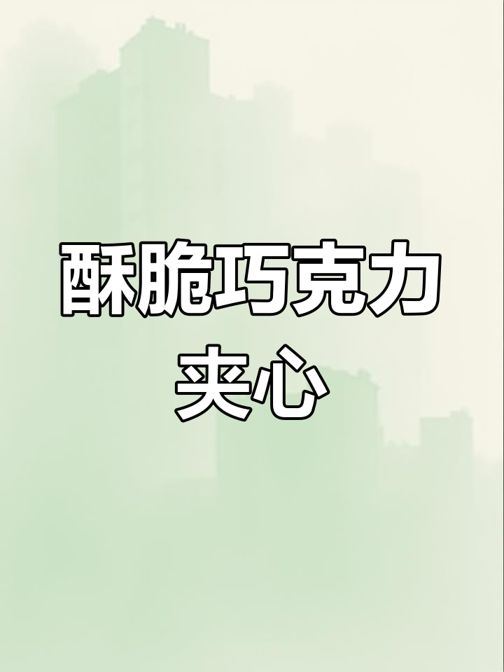童年回忆巧克力夹心饼干