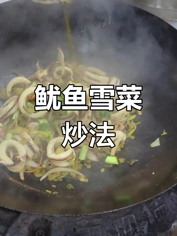 鱿鱼炒雪菜,鲜美又下饭