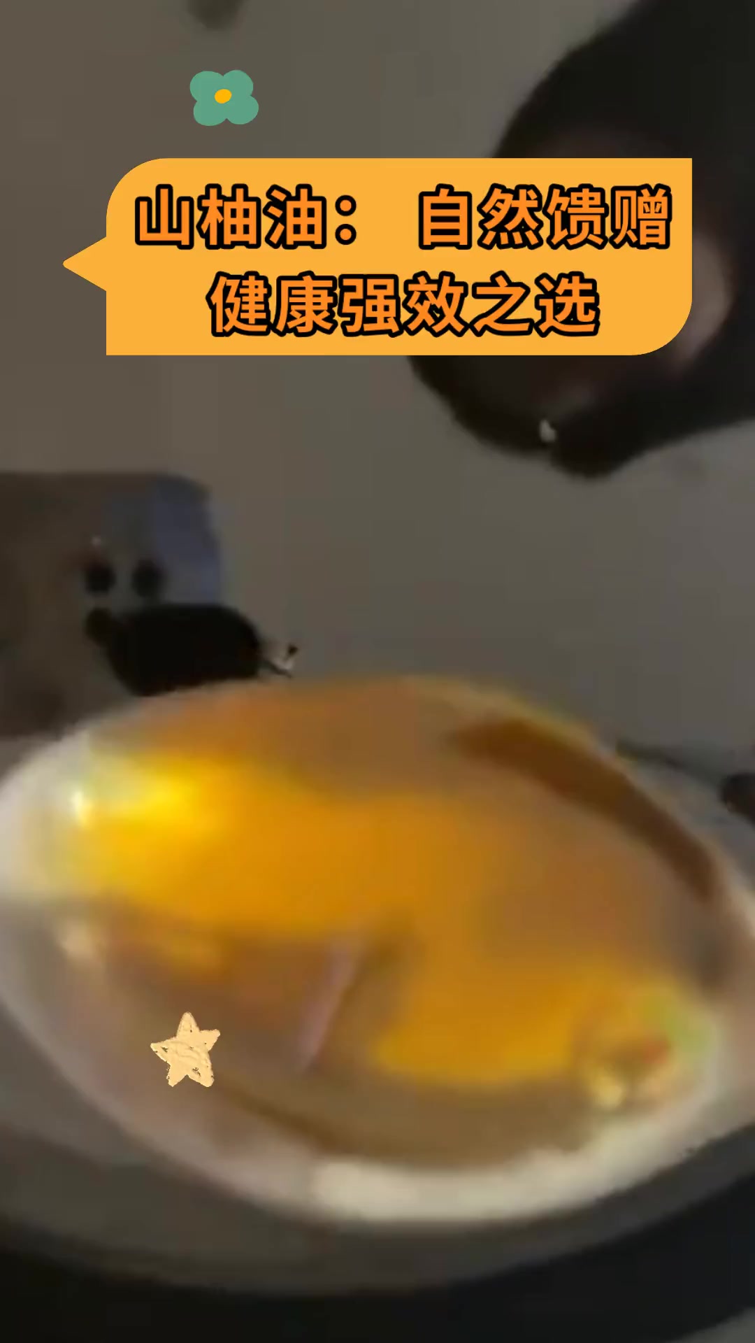 山柚油:自然馈赠 健康强效之选