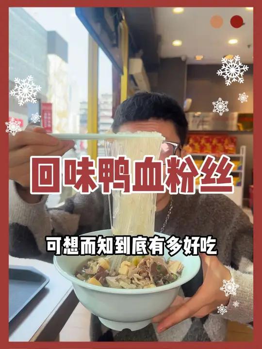 回味已经是南京人必不可少的好朋友啦～晚餐吃什么 鸭血粉丝 回味 南京美食 南京必吃美食推荐