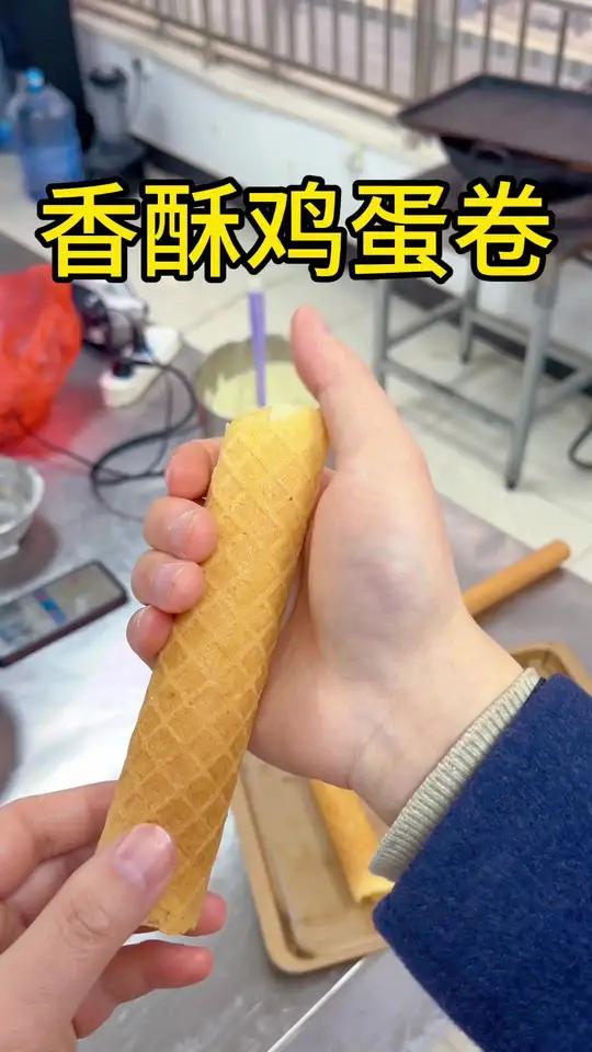 酥的掉渣渣的鸡蛋卷教程来了 我靠这个配方买车又买房,不好吃,学不会,十倍赔你食材费