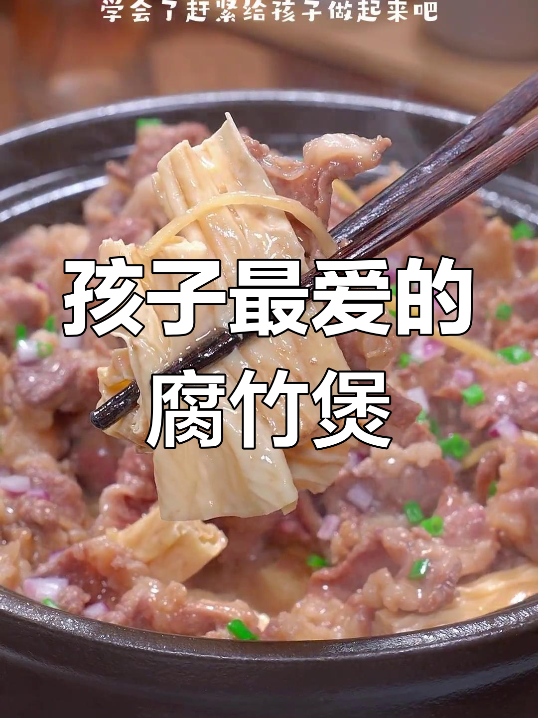 腐竹牛肉煲,孩子最爱,简单又美味!