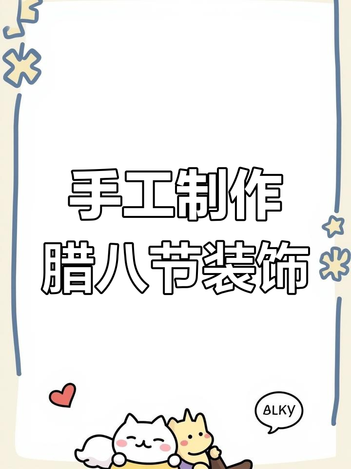 用瓜子皮做树枝,腊八粥轻松搞定!