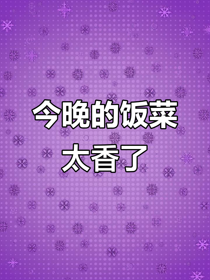 一道家常晚餐,肉菜主食全有,家人都夸香