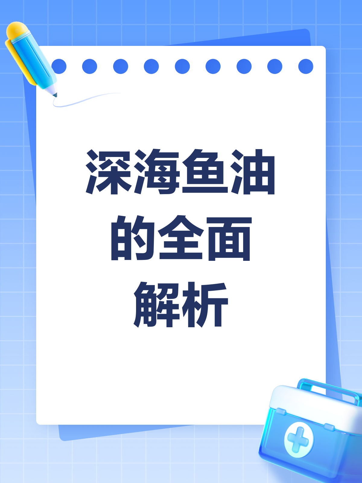 深海鱼油大揭秘!这些功效和注意事项你知道吗?