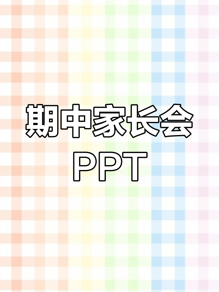 初三毕业班期中家长会PPT模板
