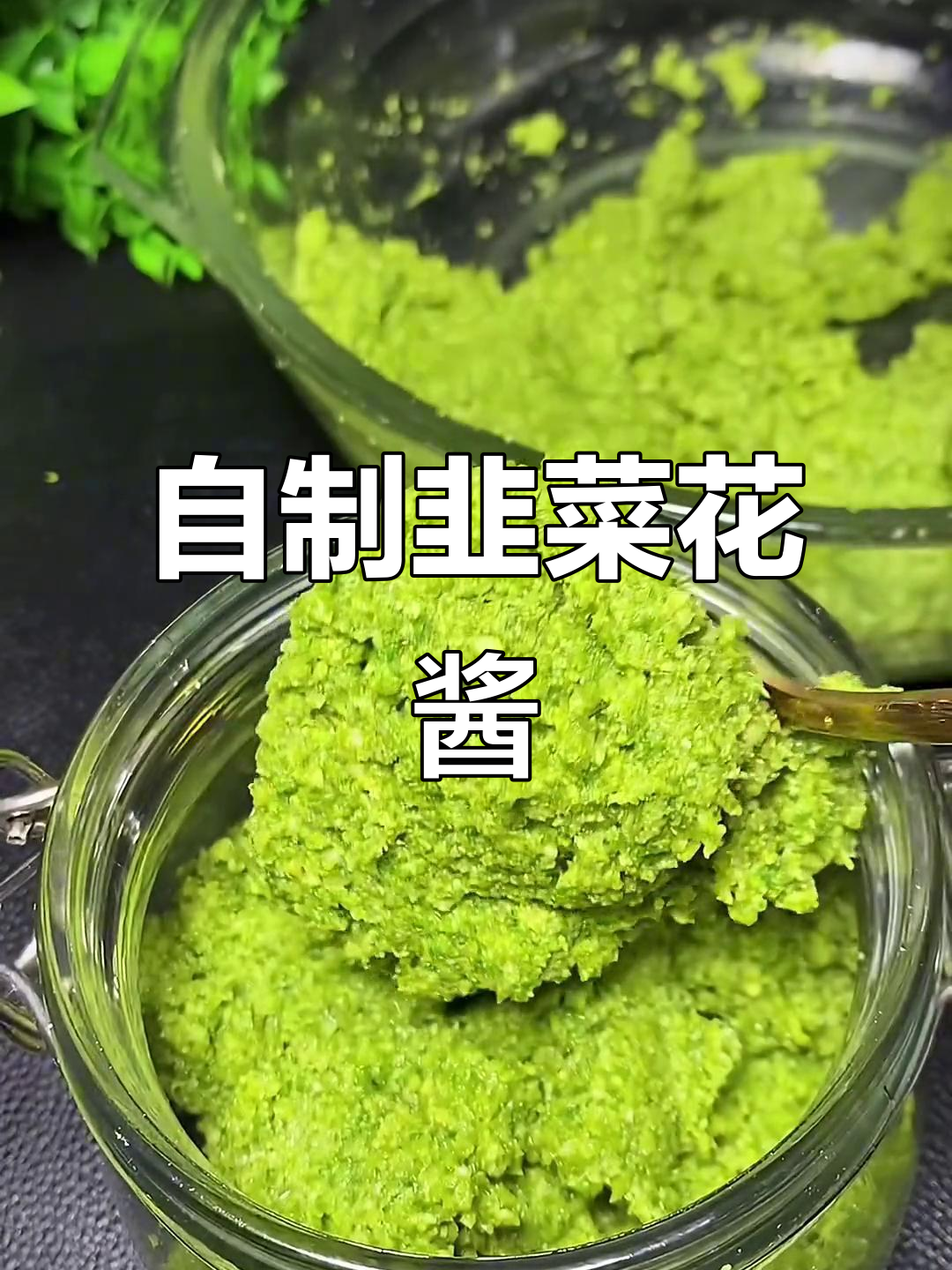韭菜花酱,火锅必备蘸料,简单易做,保存时间长