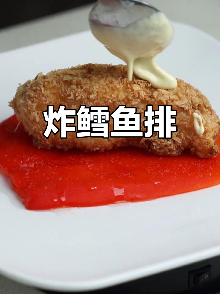 外酥内鲜鳕鱼排,口感超赞