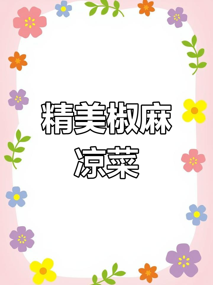 椒麻雁鹅唇,脆爽美味凉菜