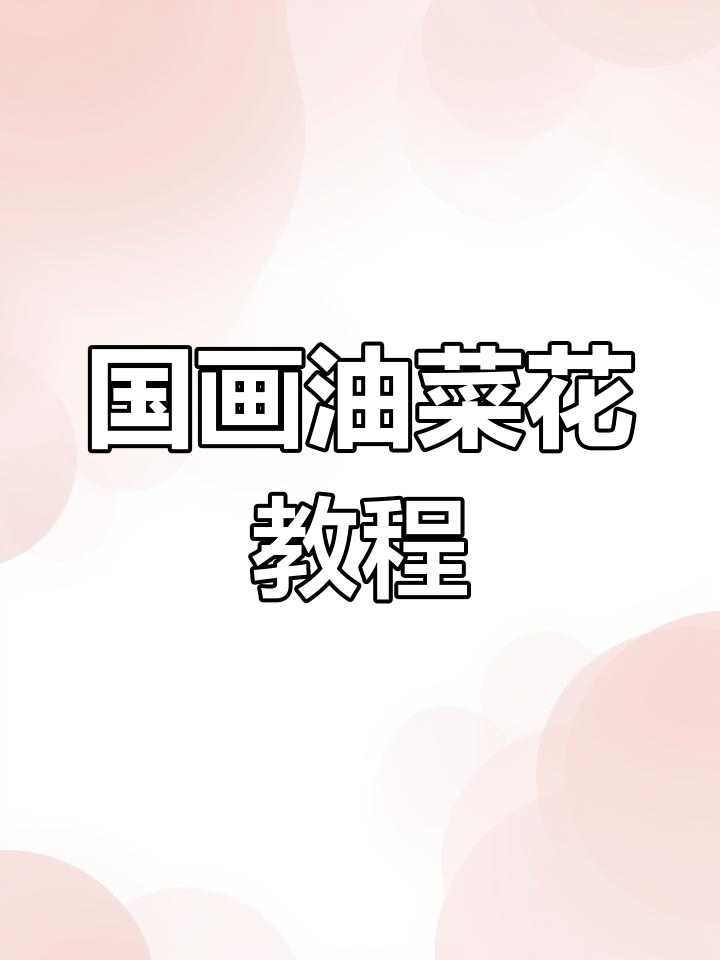 零基础学国画油菜花,轻松掌握春日非遗技艺