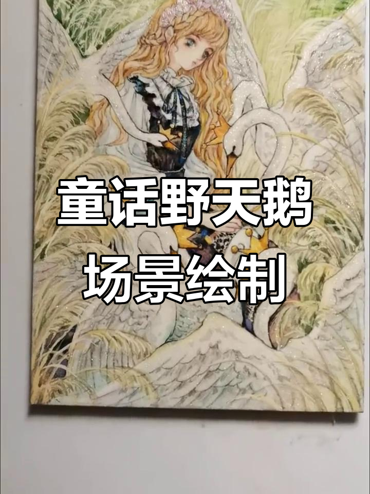 画童话故事中的野天鹅，黑化公主与五彩裙子的奇妙碰撞