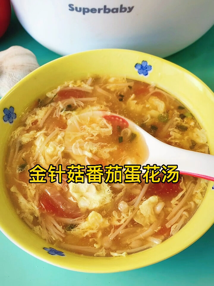 一定要试试这个金针菇番茄蛋花汤/电煮锅