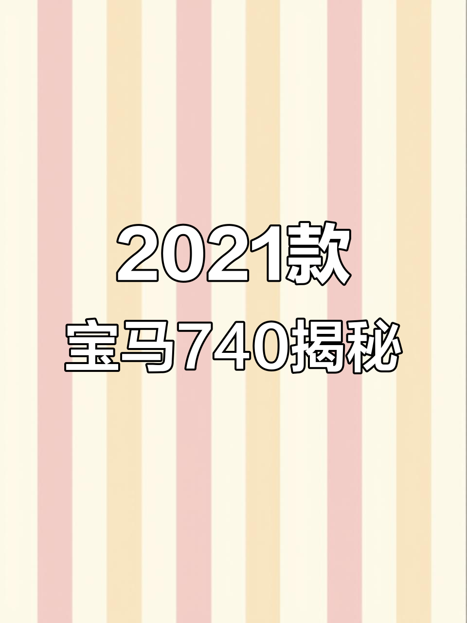 宝马740全新体验,鲨鱼鳍、黑猫警长灯一应俱全