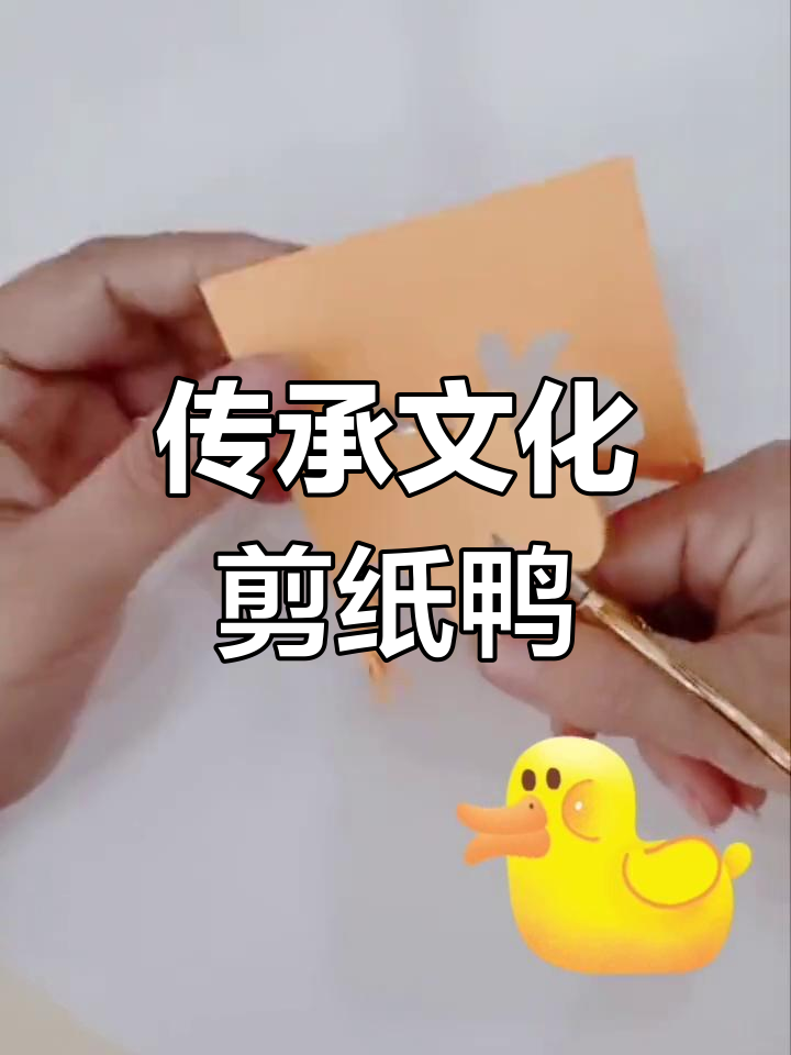亲子手工:剪纸小鸭子教程