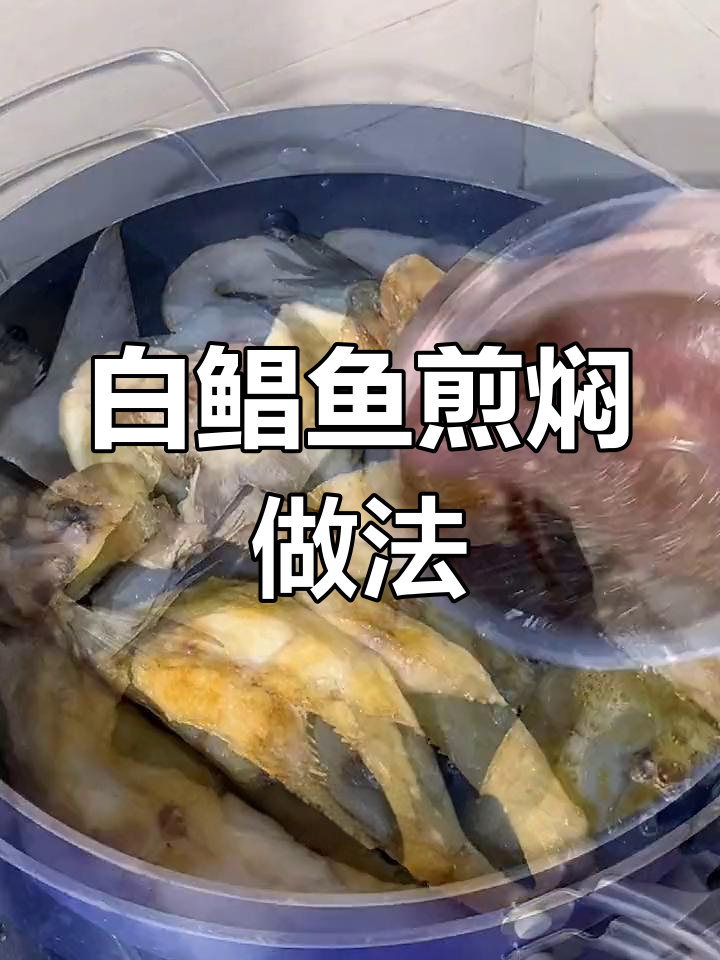 闽南潮汕经典煎焖白鲳鱼