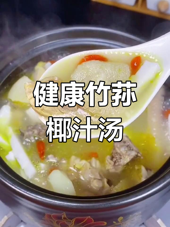 冬季滋补竹荪椰汁鸡汤,营养美味又健康